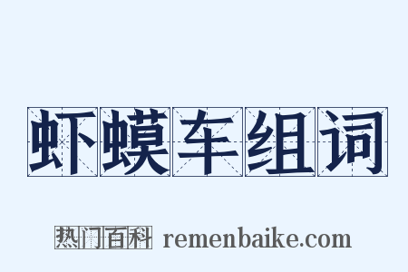 虾蟆车组词是什么意思的图片